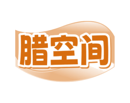 腊空间 商标图样