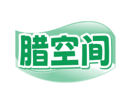 腊空间 商标图样