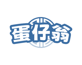 蛋仔翁 商标图样