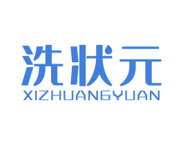 洗状元 商标图样