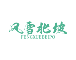 风雪北坡 商标图样