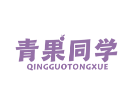 青果同学 商标图样