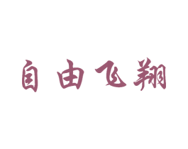 自由飞翔 商标图样