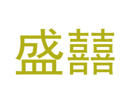 盛囍 商标图样