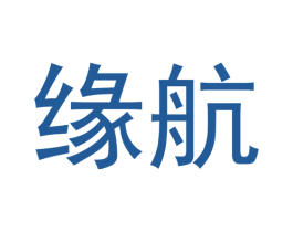 缘航 商标图样