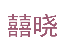 囍晓 商标图样
