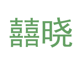 囍晓 商标图样
