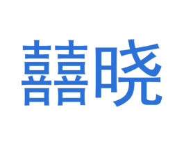 囍晓 商标图样