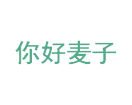 你好麦子 商标图样