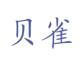 贝雀 商标图样
