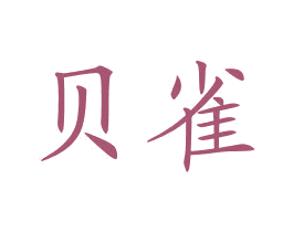 贝雀 商标图样