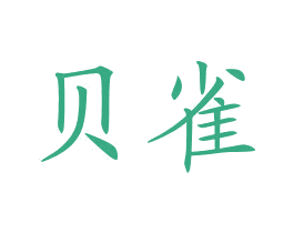 贝雀 商标图样