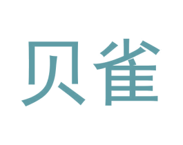 贝雀 商标图样