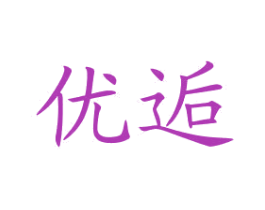 优逅 商标图样