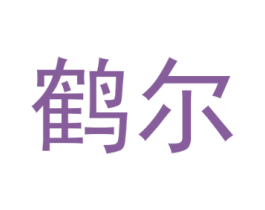 鹤尔 商标图样