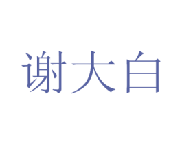 谢大白 商标图样