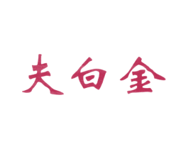 夫白金 商标图样