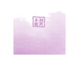 本就出色 商标图样