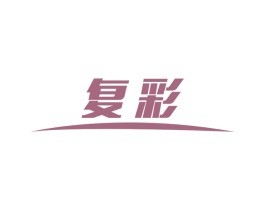 复彩 商标图样