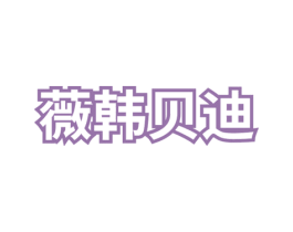 薇韩贝迪 商标图样