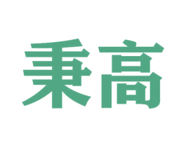 秉高 商标图样