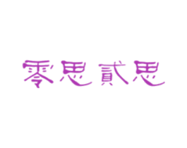 零思贰思 商标图样