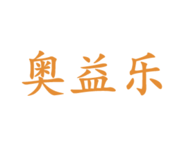 奥益乐 商标图样