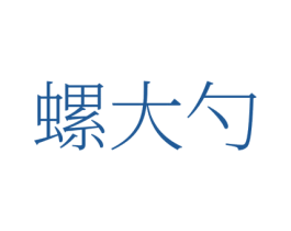 螺大勺 商标图样