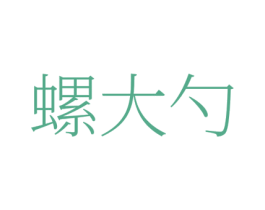 螺大勺 商标图样