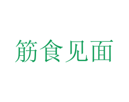 筋食见面 商标图样
