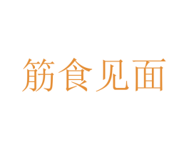 筋食见面 商标图样