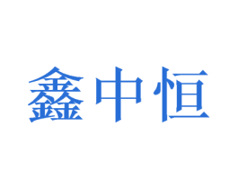 鑫中恒 商标图样