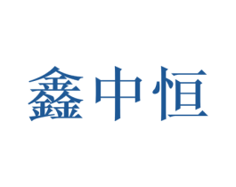 鑫中恒 商标图样