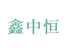 鑫中恒 商标图样