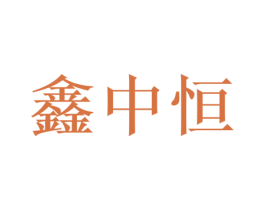 鑫中恒 商标图样