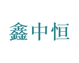 鑫中恒 商标图样