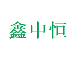 鑫中恒 商标图样