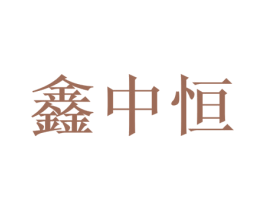 鑫中恒 商标图样