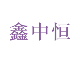 鑫中恒 商标图样
