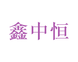 鑫中恒 商标图样