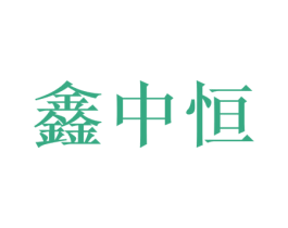 鑫中恒 商标图样