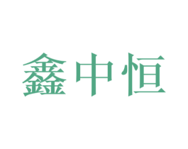 鑫中恒 商标图样