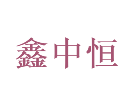 鑫中恒 商标图样