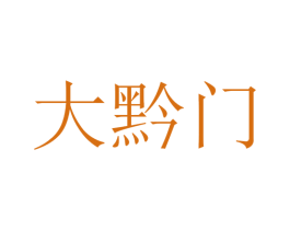 大黔门 商标图样