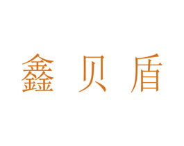 鑫贝盾 商标图样