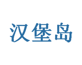 汉堡岛 商标图样