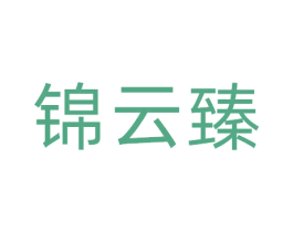 锦云臻 商标图样