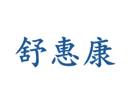 舒惠康 商标图样