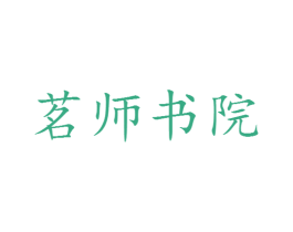 茗师书院 商标图样