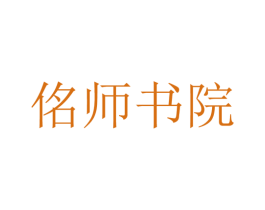 佲师书院 商标图样